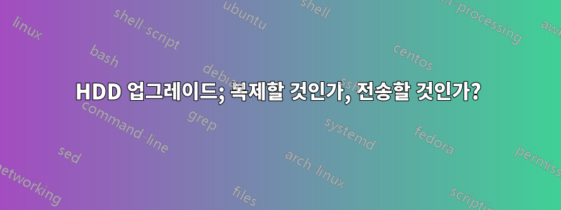 HDD 업그레이드; 복제할 것인가, 전송할 것인가?