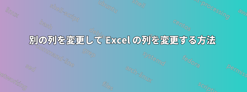 別の列を変更して Excel の列を変更する方法