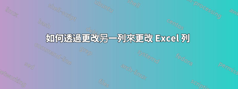 如何透過更改另一列來更改 Excel 列