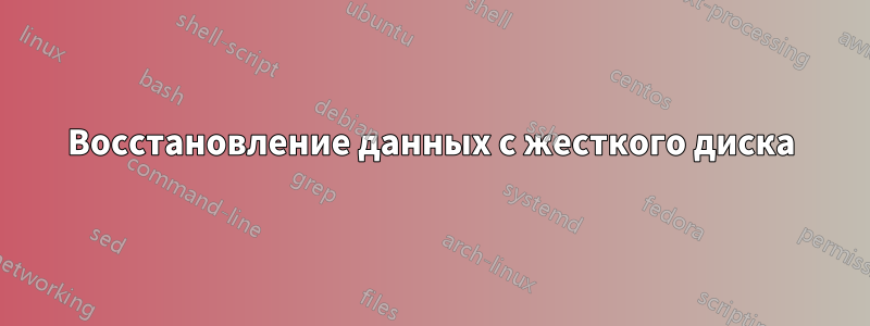 Восстановление данных с жесткого диска