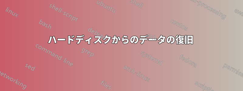 ハードディスクからのデータの復旧