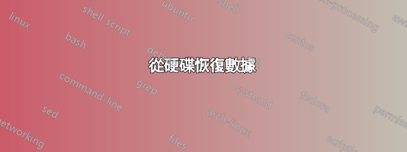 從硬碟恢復數據