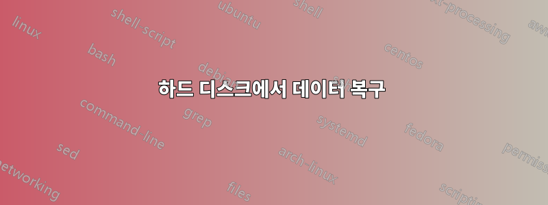 하드 디스크에서 데이터 복구