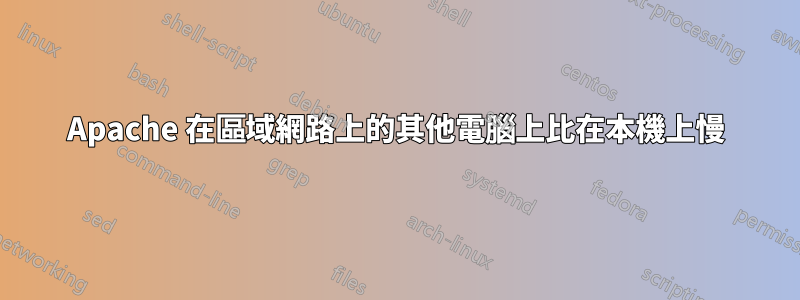 Apache 在區域網路上的其他電腦上比在本機上慢