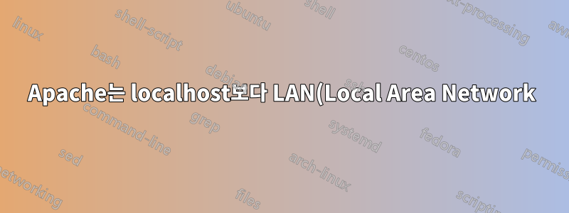 Apache는 localhost보다 LAN(Local Area Network)의 다른 컴퓨터에서 더 느립니다.