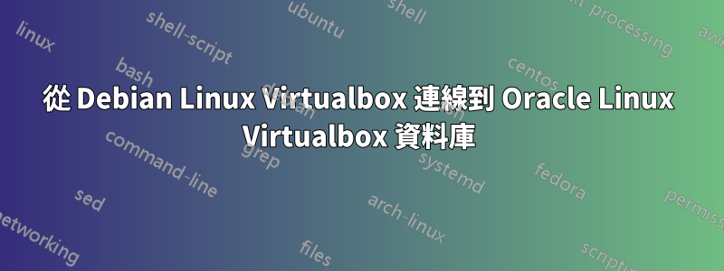 從 Debian Linux Virtualbox 連線到 Oracle Linux Virtualbox 資料庫