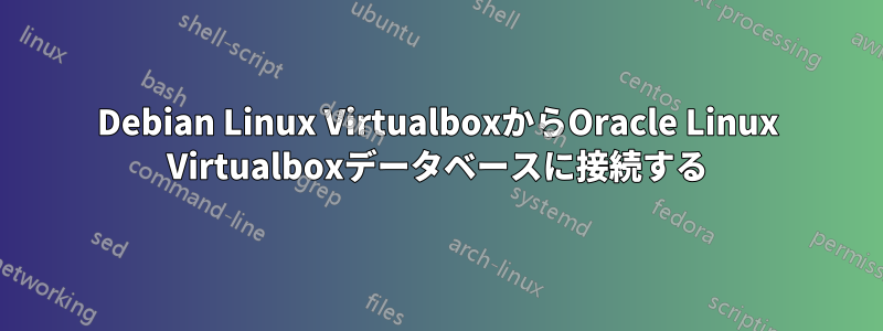 Debian Linux VirtualboxからOracle Linux Virtualboxデータベースに接続する