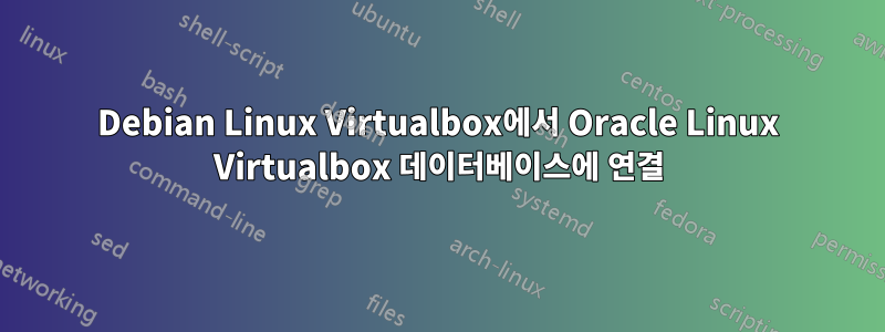 Debian Linux Virtualbox에서 Oracle Linux Virtualbox 데이터베이스에 연결