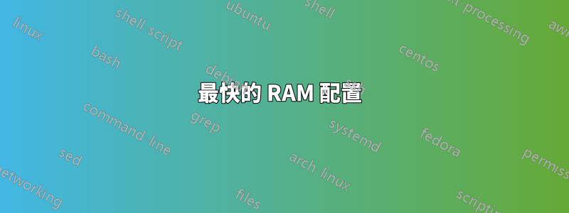 最快的 RAM 配置 