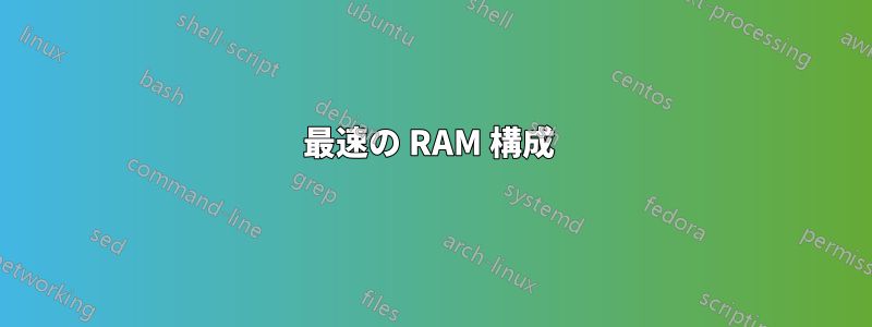 最速の RAM 構成 