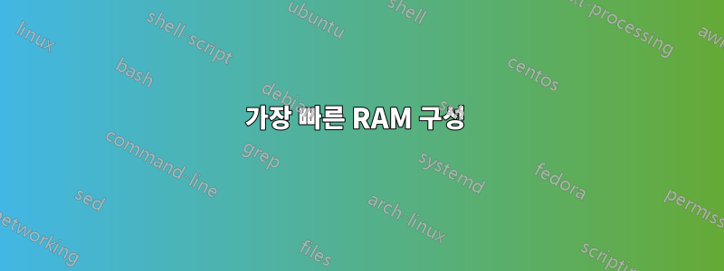 가장 빠른 RAM 구성 