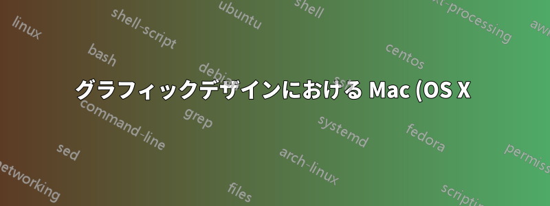 グラフィックデザインにおける Mac (OS X) と PC (Windows)