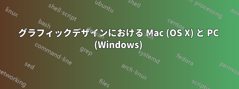 グラフィックデザインにおける Mac (OS X) と PC (Windows)