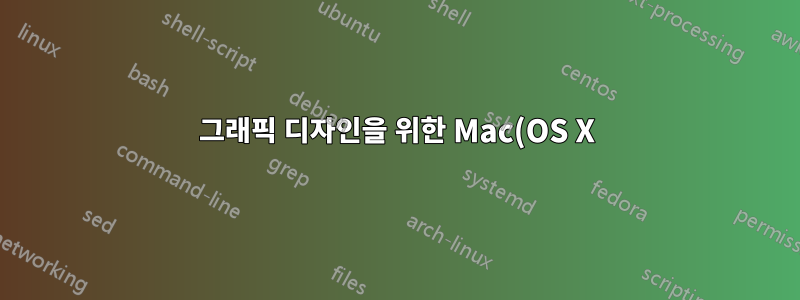 그래픽 디자인을 위한 Mac(OS X)과 PC(Windows)