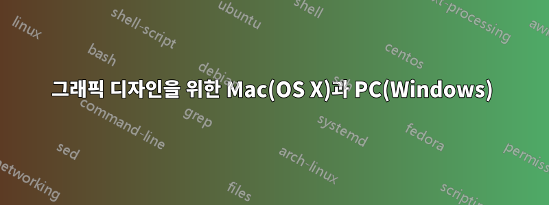 그래픽 디자인을 위한 Mac(OS X)과 PC(Windows)