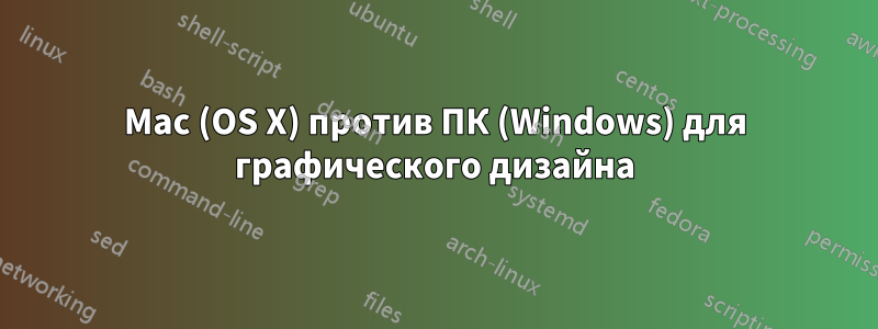 Mac (OS X) против ПК (Windows) для графического дизайна