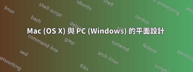 Mac (OS X) 與 PC (Windows) 的平面設計