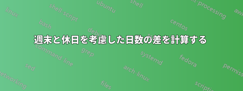 週末と休日を考慮した日数の差を計算する