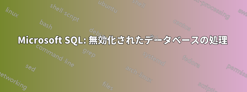 Microsoft SQL: 無効化されたデータベースの処理