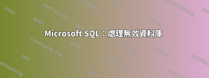 Microsoft SQL：處理無效資料庫