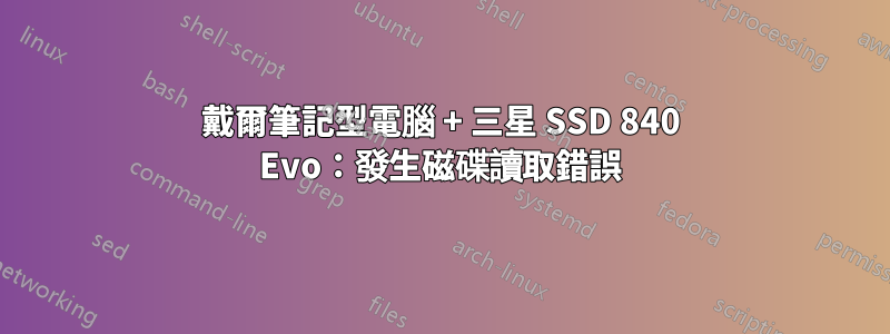 戴爾筆記型電腦 + 三星 SSD 840 Evo：發生磁碟讀取錯誤