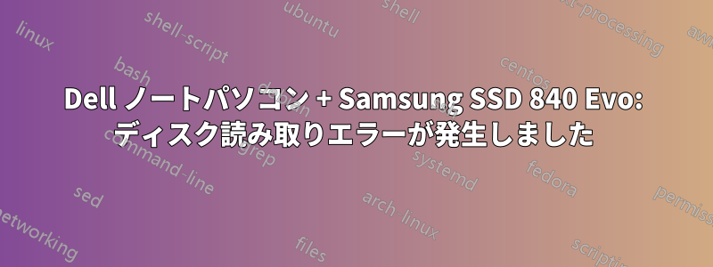 Dell ノートパソコン + Samsung SSD 840 Evo: ディスク読み取りエラーが発生しました