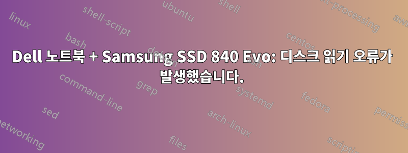 Dell 노트북 + Samsung SSD 840 Evo: 디스크 읽기 오류가 발생했습니다.