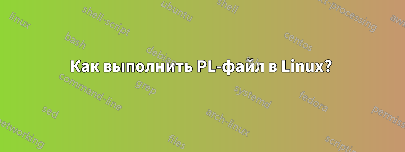 Как выполнить PL-файл в Linux?