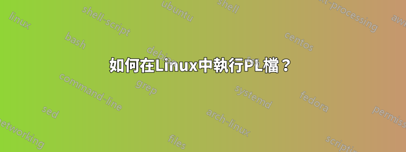 如何在Linux中執行PL檔？