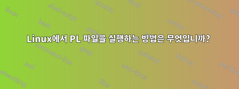 Linux에서 PL 파일을 실행하는 방법은 무엇입니까?