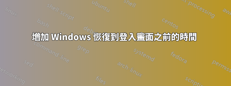 增加 Windows 恢復到登入畫面之前的時間