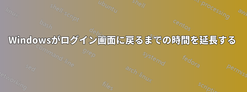 Windowsがログイン画面に戻るまでの時間を延長する