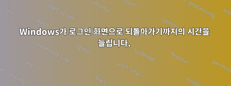 Windows가 로그인 화면으로 되돌아가기까지의 시간을 늘립니다.