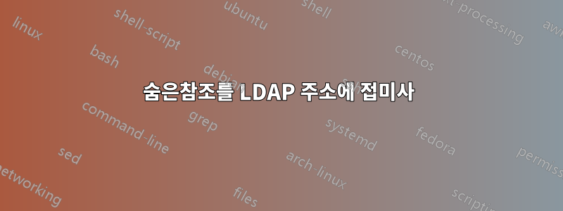 숨은참조를 LDAP 주소에 접미사