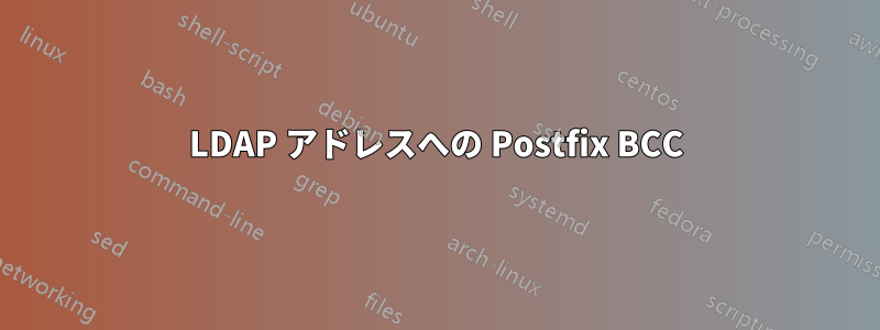 LDAP アドレスへの Postfix BCC