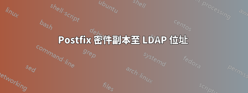 Postfix 密件副本至 LDAP 位址