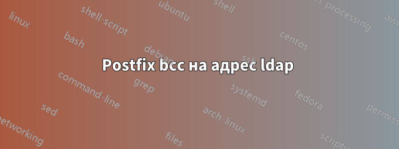 Postfix bcc на адрес ldap