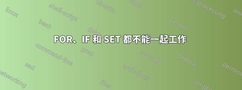 FOR、IF 和 SET 都不能一起工作