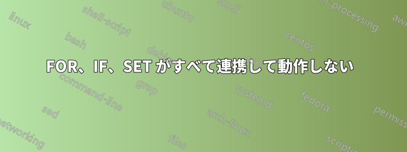 FOR、IF、SET がすべて連携して動作しない 