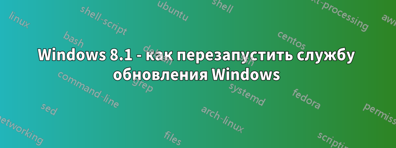 Windows 8.1 - как перезапустить службу обновления Windows