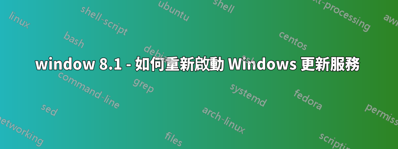 window 8.1 - 如何重新啟動 Windows 更新服務