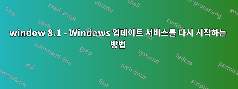 window 8.1 - Windows 업데이트 서비스를 다시 시작하는 방법