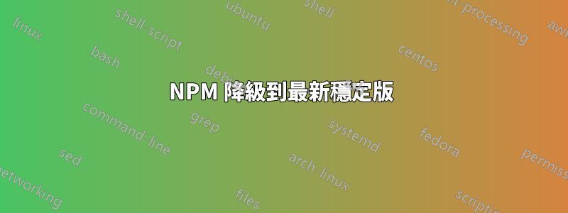 NPM 降級到最新穩定版