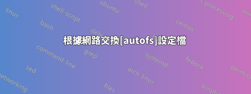 根據網路交換[autofs]設定檔