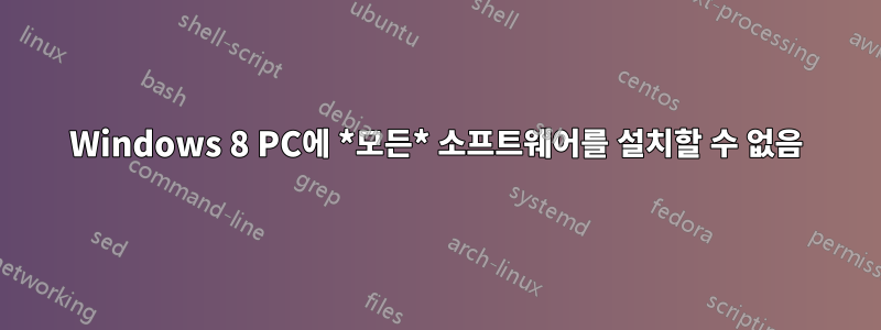 Windows 8 PC에 *모든* 소프트웨어를 설치할 수 없음