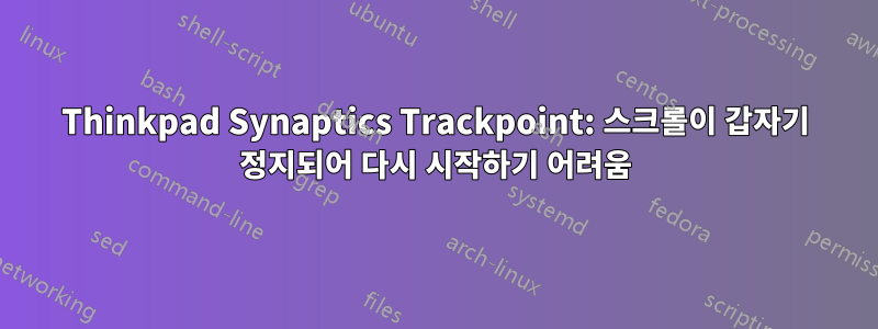 Thinkpad Synaptics Trackpoint: 스크롤이 갑자기 정지되어 다시 시작하기 어려움