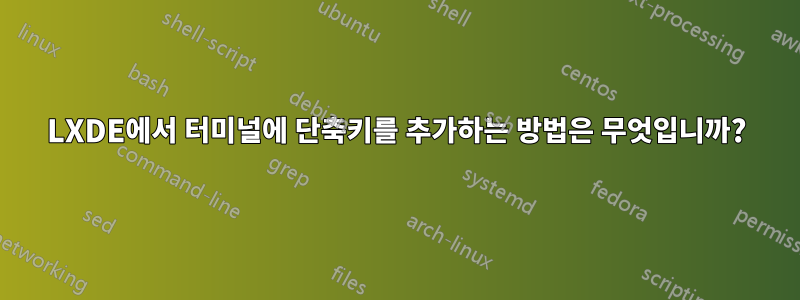 LXDE에서 터미널에 단축키를 추가하는 방법은 무엇입니까?