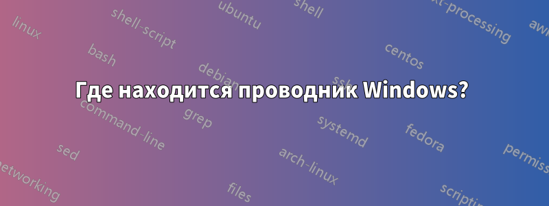 Где находится проводник Windows?