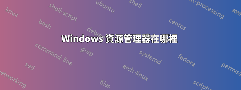 Windows 資源管理器在哪裡