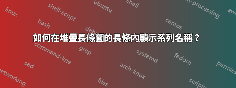 如何在堆疊長條圖的長條內顯示系列名稱？